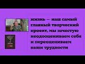 Дмитрий Карпов: Как преодолевать личный кризис? Не переоценивай свои проблемы недооценивая себя.