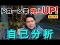 【ドローンは稼げる】2025年振り返り