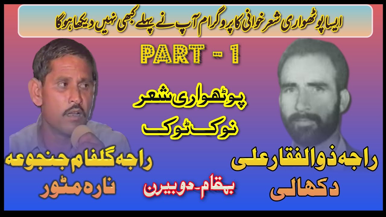 Raja Zulfiqar Ali Dakhali vs Raja Gulfam Mator Pothwari Sher Doberan part 1