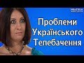 5 ПРОБЛЕМ УКРАЇНСЬКОГО ТЕЛЕБАЧЕННЯ