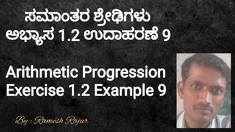 ಸಮಾಂತರ ಶ್ರೇಢಿಗಳು ಅಭ್ಯಾಸ 1.2 ಉದಾಹರಣೆ 9 Arithmetic Progression Exercise 1.2 Example 9