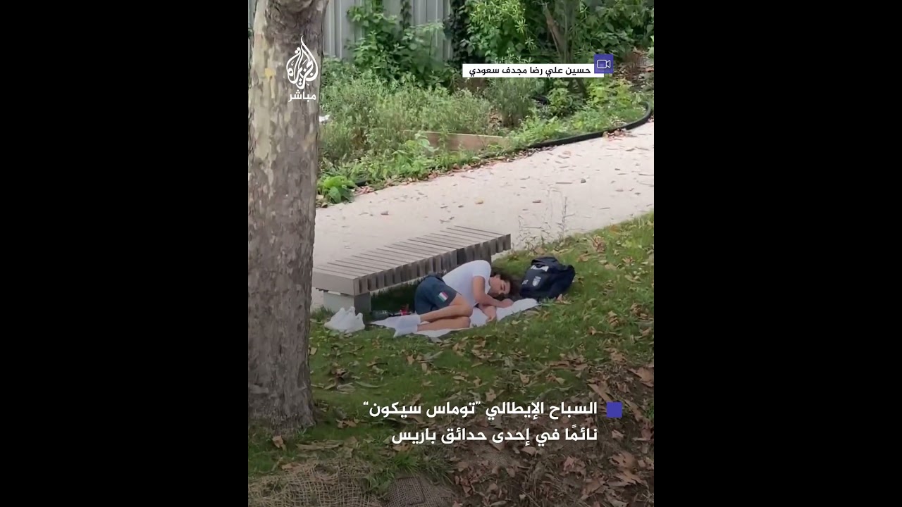 سباح إيطالي متوج بميدالية ذهبية يأخذ قيلولة في حديقة بباريس