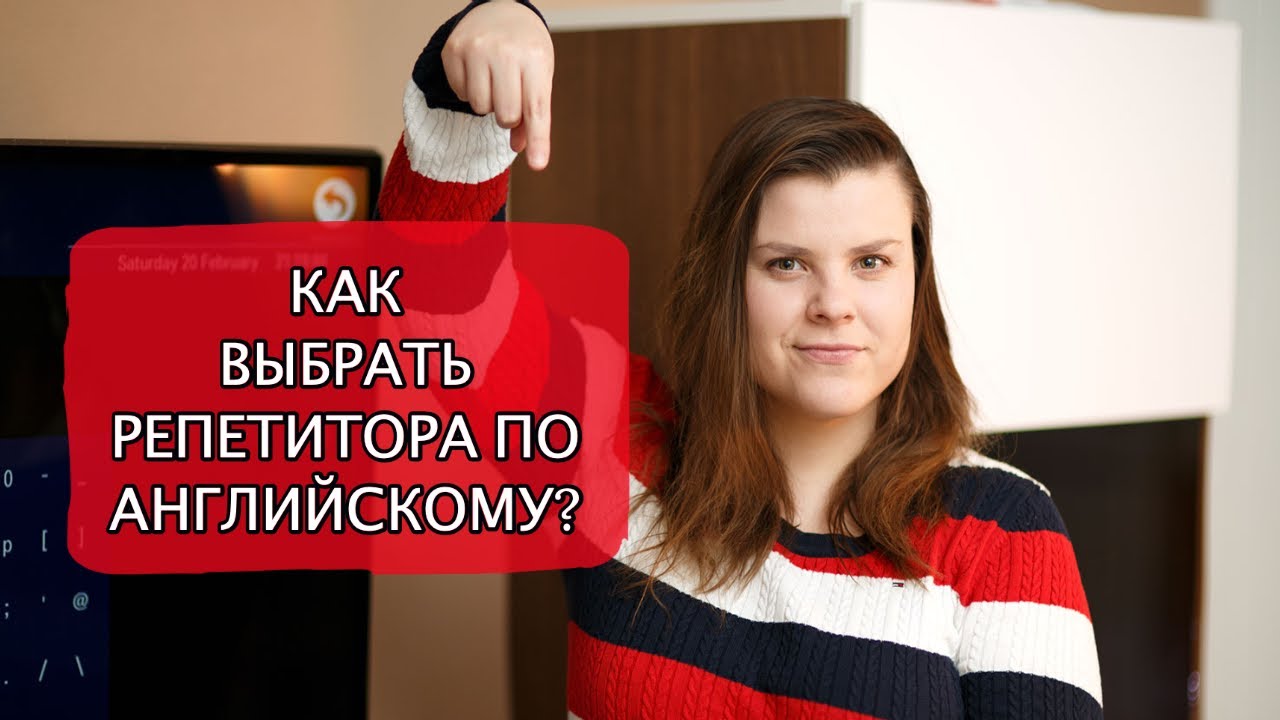 Как выбрать репетитора по английскому языку? - YouTube