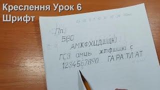 картинка: Креслярський шрифт | Креслення урок №6