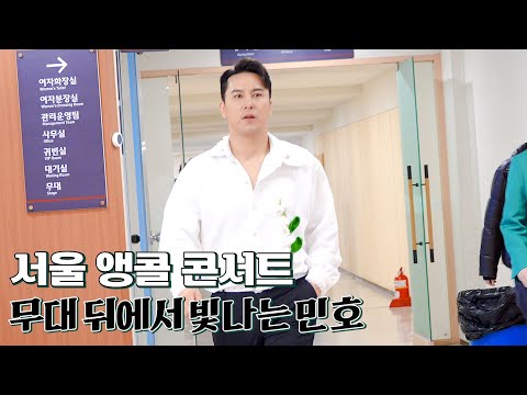   장민호ㅣ셀프캠 브이로거 1일차의 호시절 앵콜 콘서트 Vlog