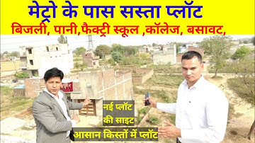 जड़ से घर  मेट्रो के पास|plot in delhi ncr|plot in faridabad near metro station|plot in delhi|