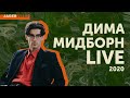 Дима Мидборн – мужчина средних лет на JagerVibes (LIVE)