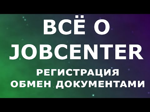 Все о Jobcenter. Регистрация. Обмен документами. Примеры писем.