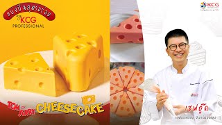 สูตรทำขนม Tom & Jerry Cheesecake by KCG Professional Ep. 1