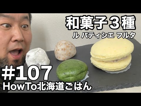 #107 和菓子【Japanese sweets】【和果子】【Hokkaido Gourmet 101】【How to 北海道美食】How to 北海道ごはん 北山飯