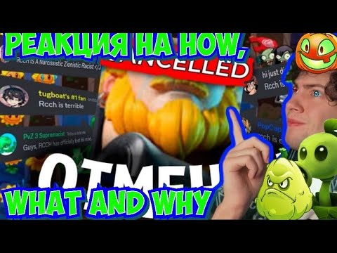 Видео: Plants vs. Zombies 3 - Нереальная подборка конфликтов РЕАКЦИЯ НА How, What and Why