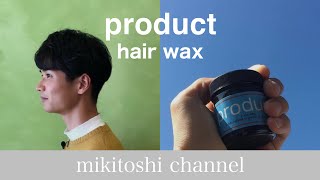 美容師推薦 プロダクトのワックス ナチュラルマッシュならこれ Youtube