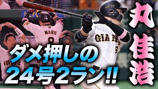 【岡本さんにピタリとつける】丸佳浩 ダメ押しの24号2ラン!!