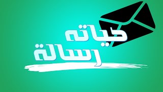 ماهي رسالتك في الحياة!