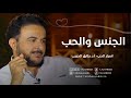 برنامج اسرار مع د طارق الحبيب الجنس و الحب 