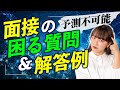【大学受験】予想不可能！？実際あった面接で答えるのに困った質問と解答例！【総合型選抜】