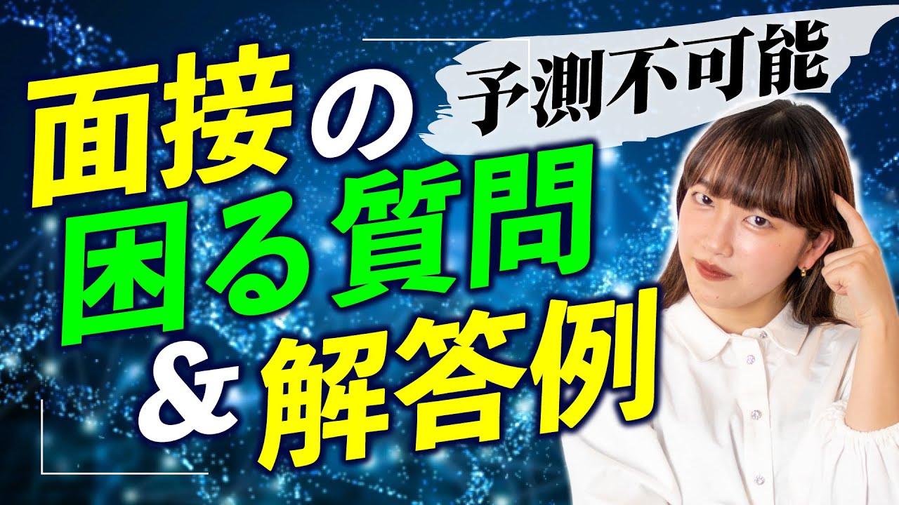 【大学受験】予想不可能！？実際あった面接で答えるのに困った質問と解答例！【総合型選抜】