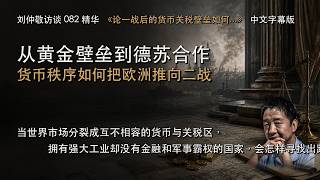 刘仲敬访谈 082《论一战后的货币关税壁垒如何导致二战》｜从黄金壁垒到德苏合作：货币秩序如何把欧洲推向二战