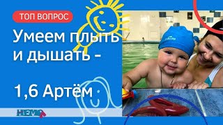 ‼️Умеем плыть и дышать - 1,6 Артём 🌎 We know how to swim and breathe