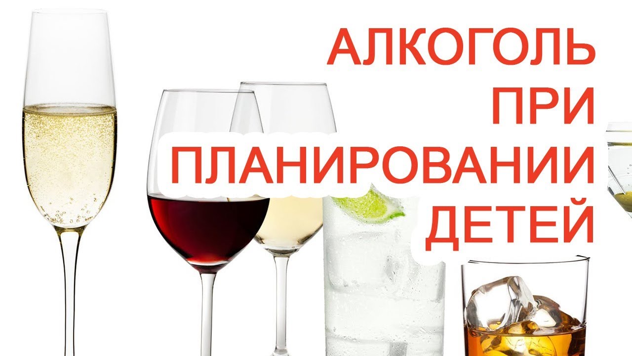 Алкоголь при планировании детей / Доктор Черепанов