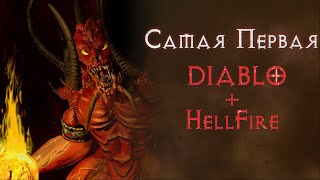 Diablo 1 - Hellfire. Прохождение дополнения за мага.