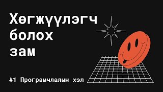 картинка: #1 Програмчлалын хэл - Хөгжүүлэгч болох зам #Хөгж101