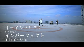 ［TV SPOT］オーイシマサヨシ - インパーフェクト
