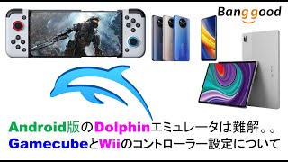 リクエストにお応えしてgamecubeとwiiのコントローラー設定について Android版のdolphinエミュレータは難解です Banggood Poco X3 Pro関連 Youtube