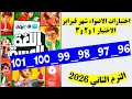 حل صفحه 96 و 97 و 98 و 99 و 100 و 101 كتاب الاضواء لغه عربيه الصف السادس اختبار 1 و 2 و 3