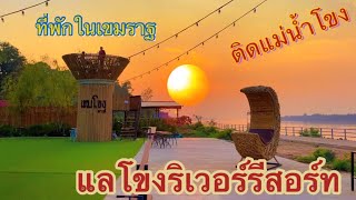 แลโขงรีสอร์ทที่พักในอำเภอเขมราฐ บรรยากาศดีติดกับแม่น้ำโขง