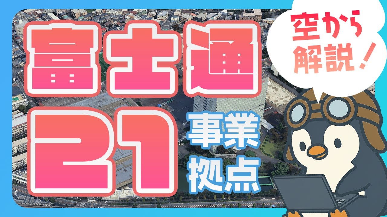 【空から工場見学】富士通の巨大事業所21拠点を巡る！何故か更地！？の川崎本店から世界一のスパコン「富岳」を生んだ工場、そして姿を変えてく明石工場や幕張の歴史まで分かりやすく解説