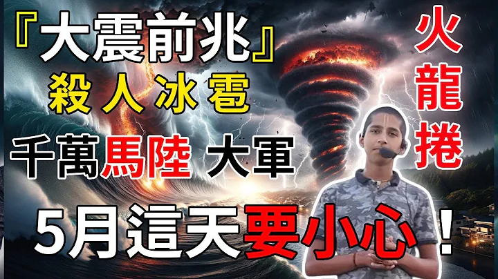 大震前兆?杀人冰雹+火龙卷，千万"马陆大军"，阿南德警告台湾5月这天要小心！？大震即将到来！保命方法只有一个！ |禅与佛心 #风水 #运势 #佛教 #生肖 - 天天要闻