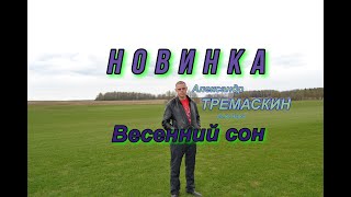 Александр Тремаскин.Весенний сон.Премьера клипа.2022г.