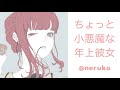 【男性向け】ちょっと小悪魔な年上彼女【男性向けボイス】