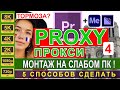 Premiere Pro Proxy Прокси 👽 Виснет + Тормозит видео ? Attach = Подключить | Урок 55 🚀 Способ #4