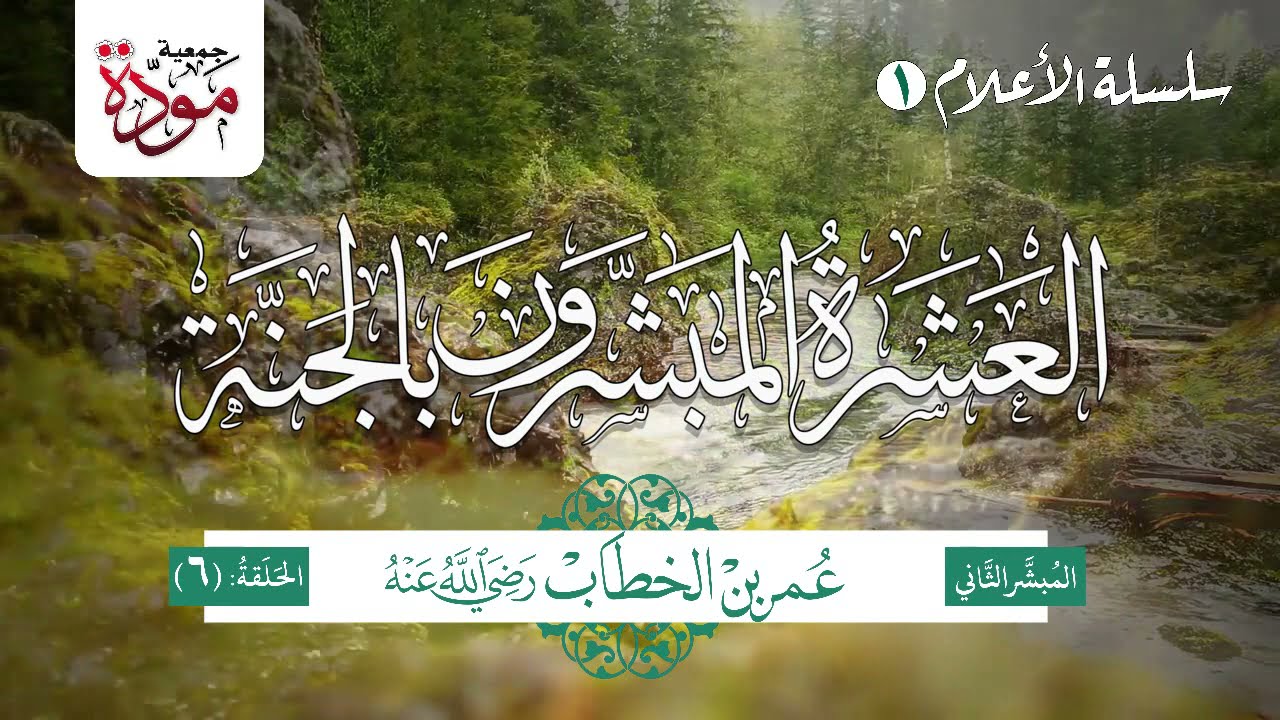 العشرة المبشرون بالجنة | الحلقة (6) | عمر بن الخطاب رضي الله عنه (الجزء 2)
