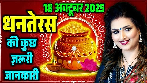 18 अक्टूबर 2025 धनतेरस की कुछ ज़रूरी जानकारी