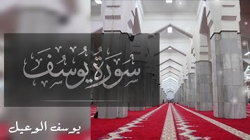 سورة يوسف القاريء الشيخ يوسف الوعيل