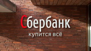 Сбер vs Яндекс — как Россию захватывают банки?
