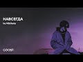 Nikitata  - НАВСЕГДА (official audio)