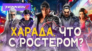 ГДЕ ЭДДИ? Финальный ростер TEKKEN 8.