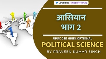 UPSC CSE Prelims 2021/22 | L42 ASEAN Part 2 | Praveen Kumar Singh