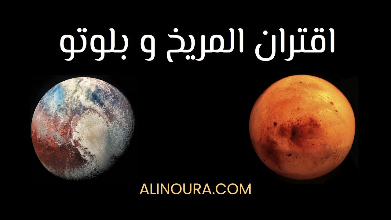 اقتران المريخ وبلوتو