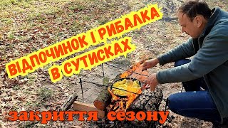 ЗАКРИТТЯ СЕЗОНУ ВІДПОЧИНКУ З НОЧІВЛЕЮ / РИБАЛКА В СУТИСКАХ НА РІЧЦІ ПІВДЕННИЙ БУГ БІЛЯ ВІННИЦІ