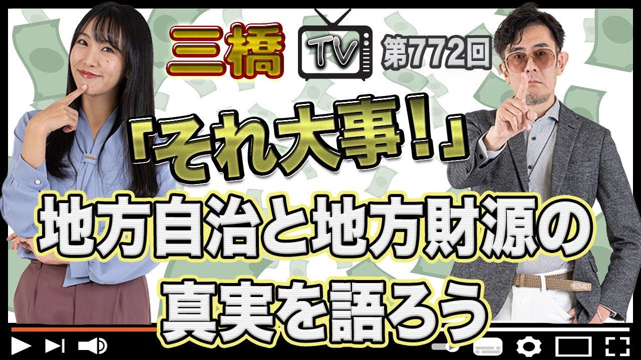 「それ大事！」地方自治と地方財源の真実を語ろう [三橋TV第772回] 三橋貴明・高家望愛