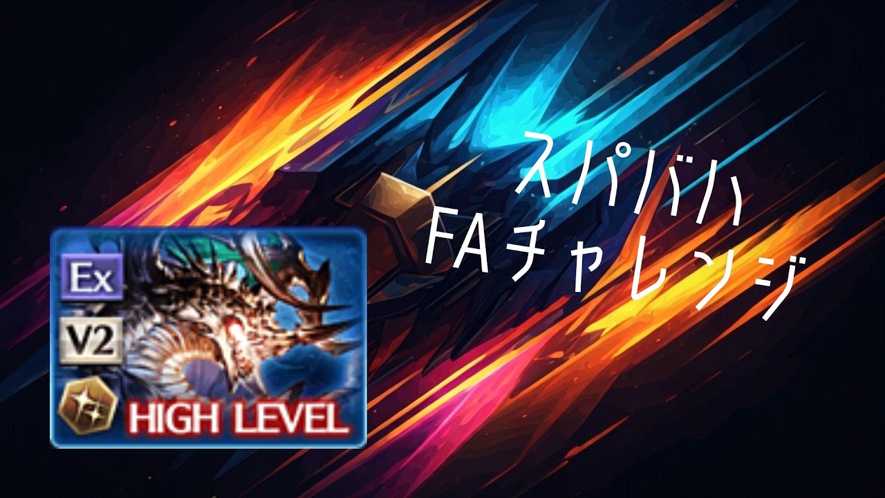 【スパバハFA】共闘もムチャクチャで草【グラブル】