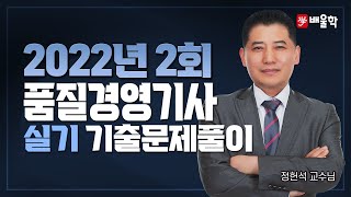 [품질경영기사 실기] 2022년 2회 실기 기출문제풀이 - 정헌석 교수님