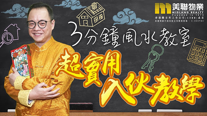 【3分钟风水教室】🏠 法基师叔赠你 超实用入伙教学 ✨ - 天天要闻