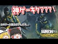 マジの神ゲー来ました。【R6E】【レインボーシックス エクストラクション】【ゆっくり実況】