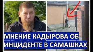 Кадыров о случае в Самашках во время Ураза-Байрам